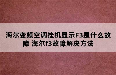 海尔变频空调挂机显示F3是什么故障 海尔f3故障解决方法